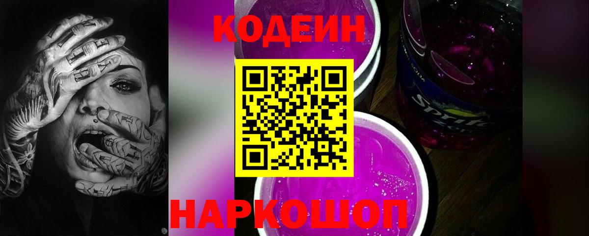 Кодеин напиток Lean (лин) Братск